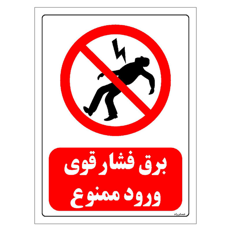 برچسب ایمنی مستر راد طرح برق فشار قوی ورود ممنوع مدل HSE-OSHA-0185