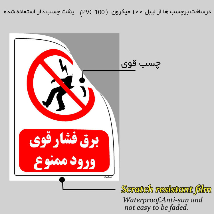 برچسب ایمنی مستر راد طرح برق فشار قوی ورود ممنوع مدل HSE-OSHA-0185
