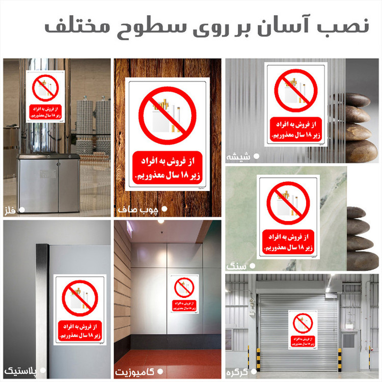 برچسب ایمنی مستر راد طرح از فروش به افراد زیر 18 سال معذوریم مدل HSE-OSHA-0723
