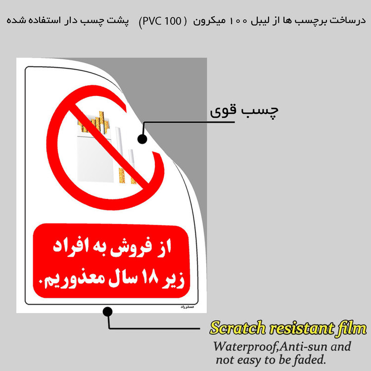 برچسب ایمنی مستر راد طرح از فروش به افراد زیر 18 سال معذوریم مدل HSE-OSHA-0723