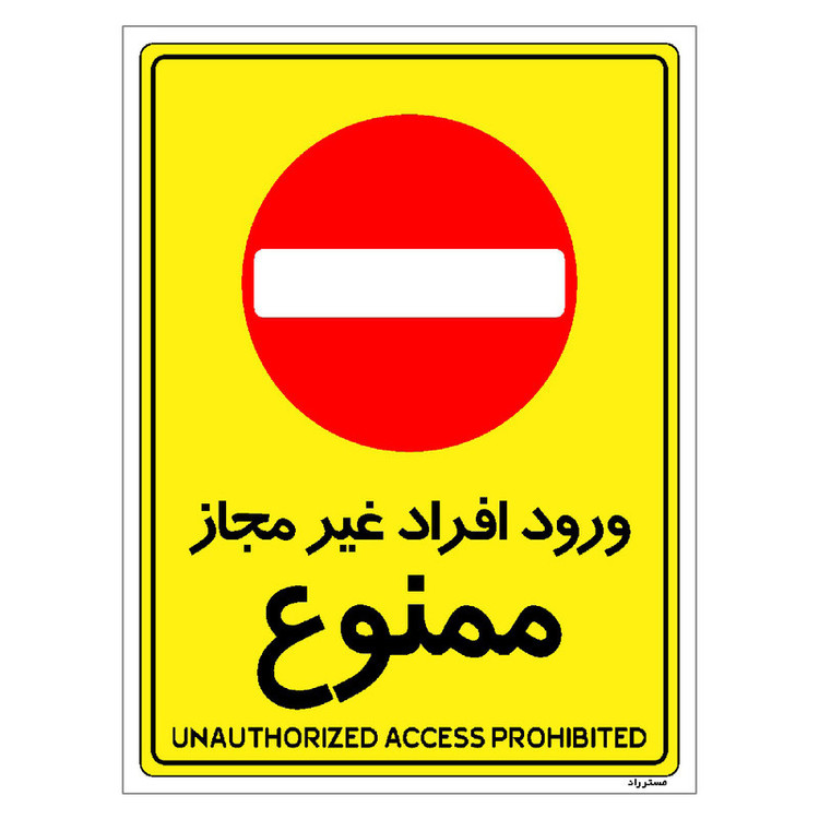 برچسب ایمنی مستر راد طرح ورود افراد غیرمجاز ممنوع مدل HSE-OSHA-1058