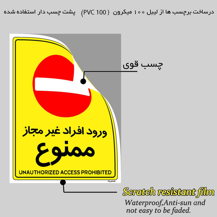 برچسب ایمنی مستر راد طرح ورود افراد غیرمجاز ممنوع مدل HSE-OSHA-1058