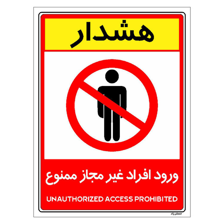 برچسب ایمنی مستر راد طرح ورود افراد غیرمجاز ممنوع مدل HSE-OSHA-1045