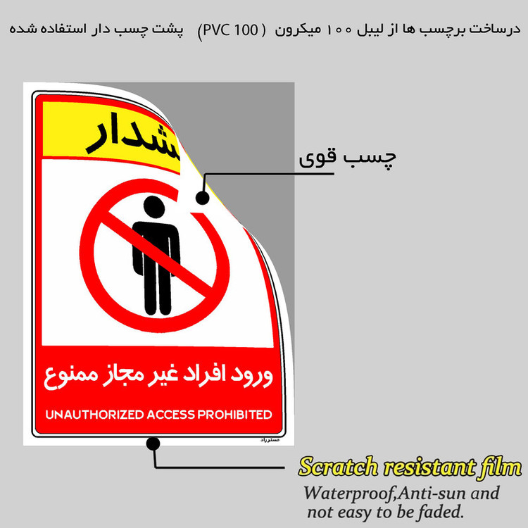 برچسب ایمنی مستر راد طرح ورود افراد غیرمجاز ممنوع مدل HSE-OSHA-1045