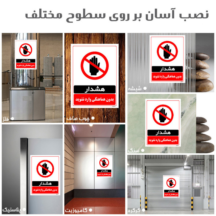 برچسب ایمنی مستر راد طرح بدون هماهنگی وارد نشوید مدل HSE-OSHA-1275