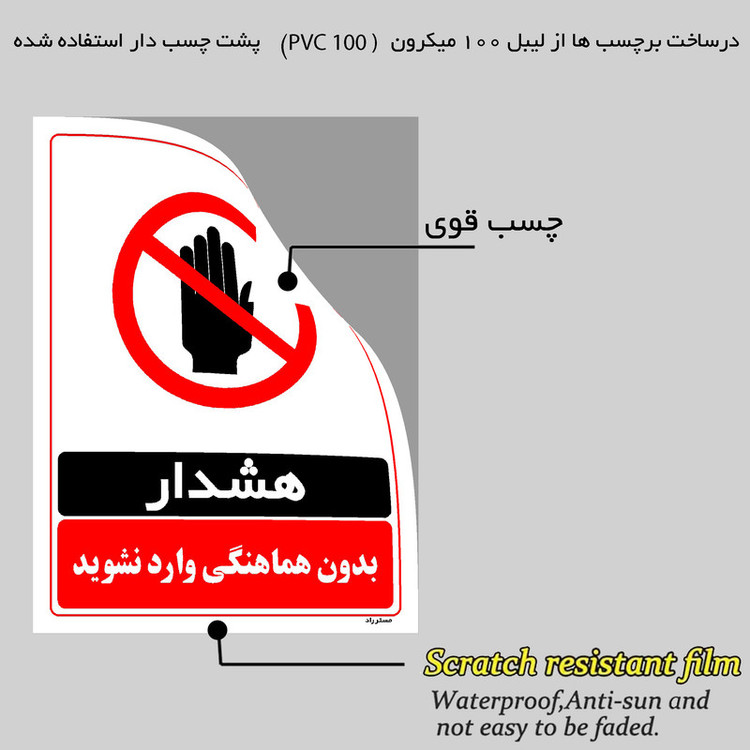 برچسب ایمنی مستر راد طرح بدون هماهنگی وارد نشوید مدل HSE-OSHA-1275