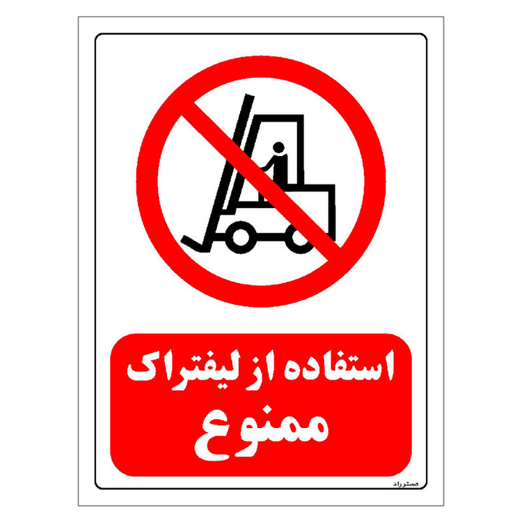برچسب ایمنی مستر راد طرح استفاده از لیفتراک ممنوع مدل HSE-OSHA-0623