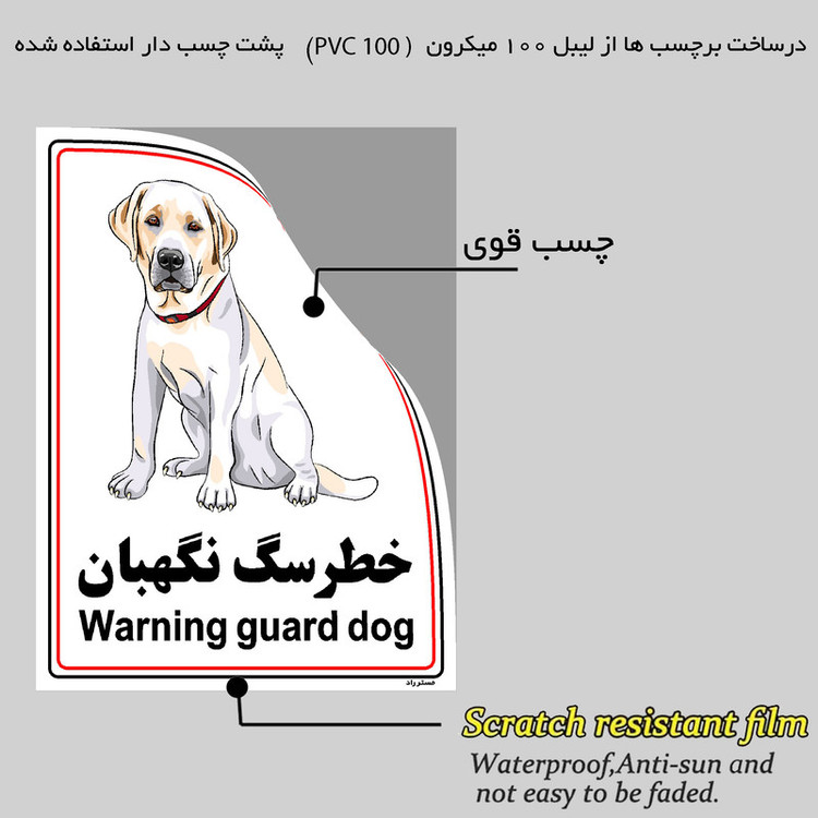 برچسب ایمنی مستر راد طرح خطر سگ نگهبان مدل HSE-OSHA-004