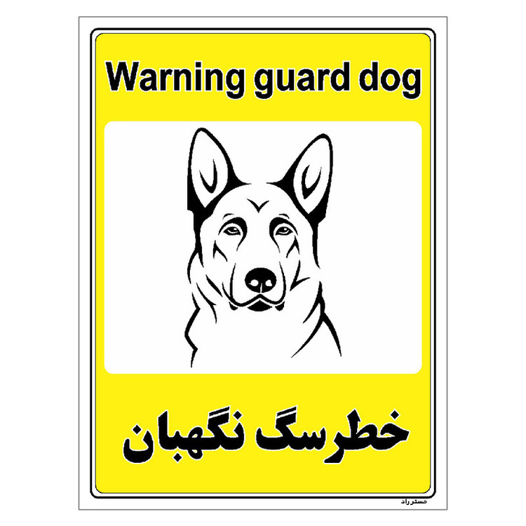 برچسب ایمنی مستر راد طرح خطر سگ نگهبان مدل HSE-OSHA-057