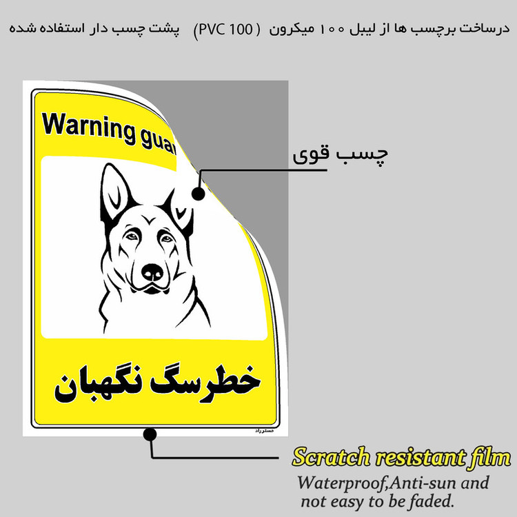 برچسب ایمنی مستر راد طرح خطر سگ نگهبان مدل HSE-OSHA-057
