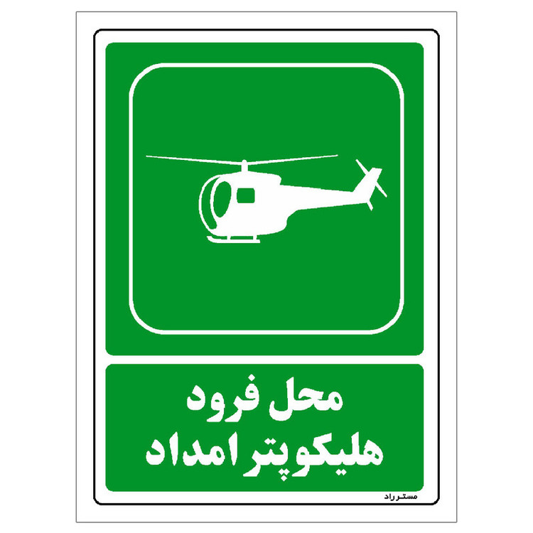 برچسب ایمنی مستر راد طرح محل فرود هلیکوپتر امداد مدل HSE-OSHA-115