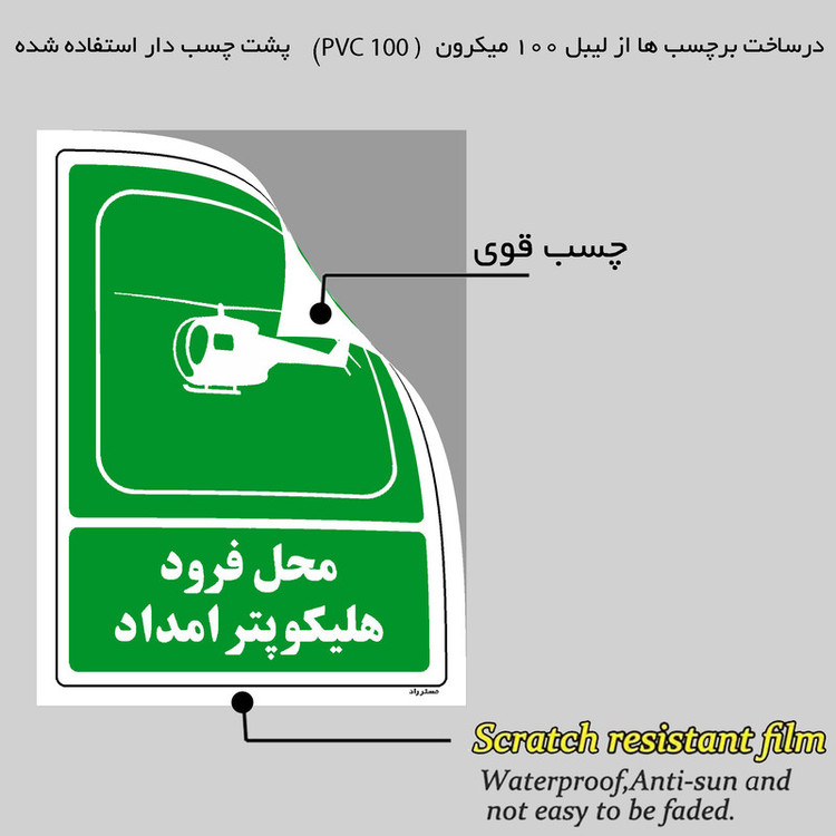 برچسب ایمنی مستر راد طرح محل فرود هلیکوپتر امداد مدل HSE-OSHA-115