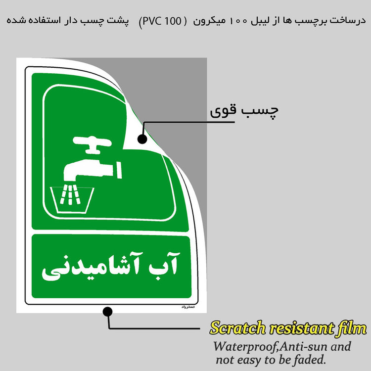 برچسب ایمنی مستر راد طرح آب آشامیدنی مدل HSE-OSHA-094