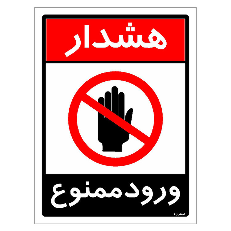 برچسب ایمنی مستر راد طرح ورود ممنوع مدل HSE-OSHA-0743