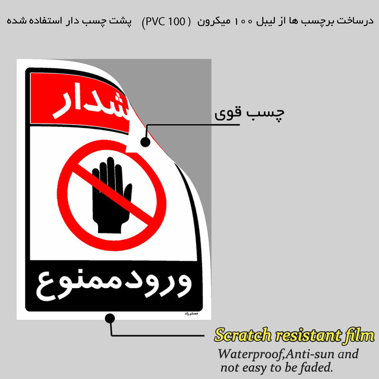 برچسب ایمنی مستر راد طرح ورود ممنوع مدل HSE-OSHA-0743