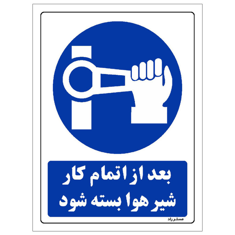 برچسب ایمنی مستر راد طرح بعد از اتمام کار شیر هوا بسته شود مدل HSE-OSHA-0176