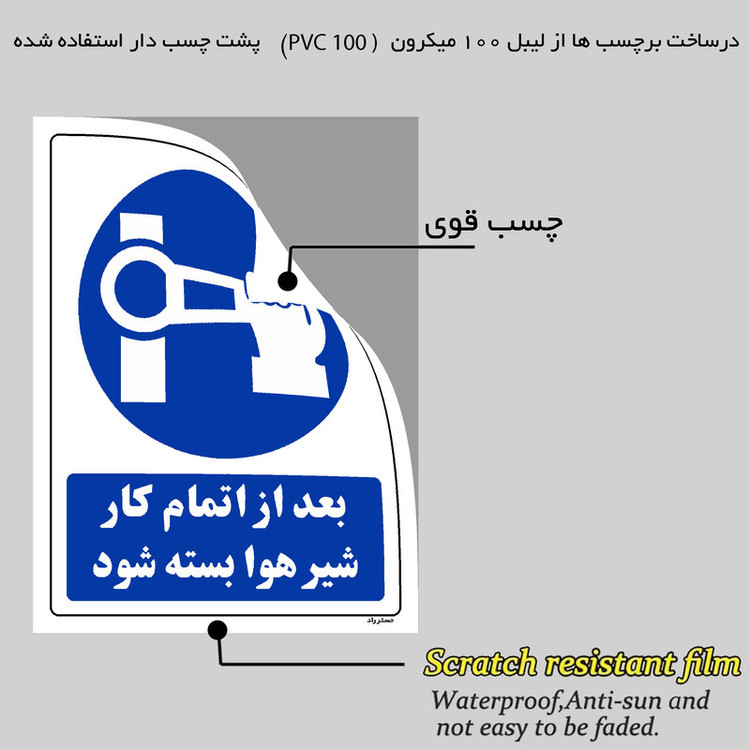 برچسب ایمنی مستر راد طرح بعد از اتمام کار شیر هوا بسته شود مدل HSE-OSHA-0176