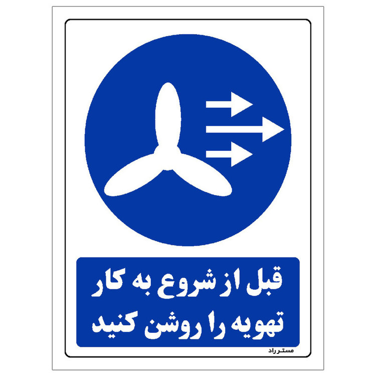 برچسب ایمنی مستر راد طرح قبل از شروع به کار تهویه را روشن کنید مدل HSE-OSHA-0109