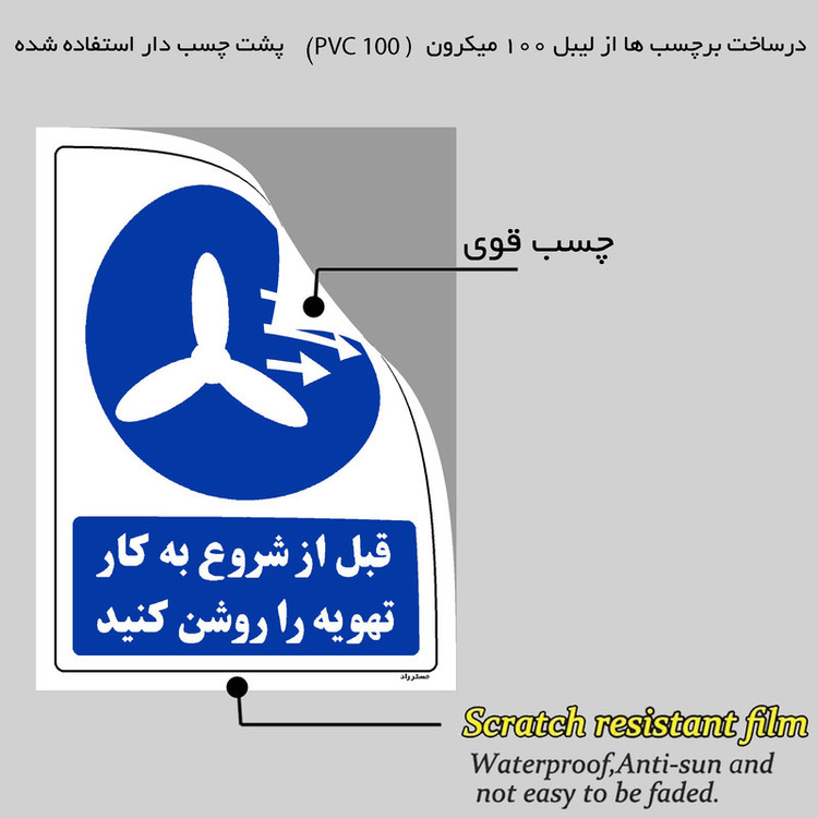 برچسب ایمنی مستر راد طرح قبل از شروع به کار تهویه را روشن کنید مدل HSE-OSHA-0109