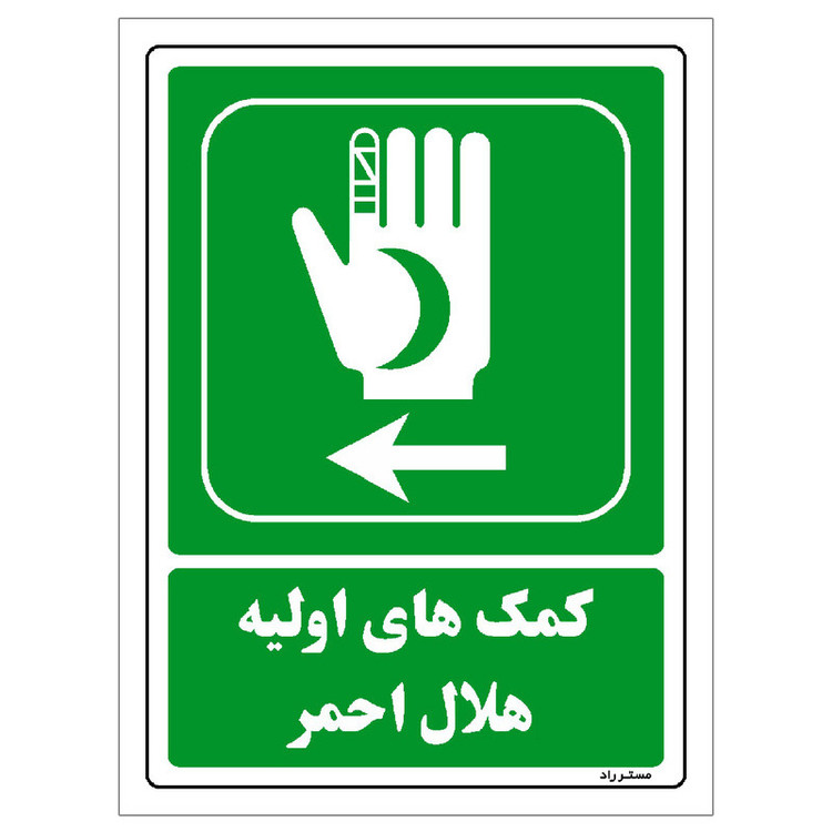 برچسب ایمنی مستر راد طرح کمکهای اولیه هلال احمر مدل HSE-OSHA-0018