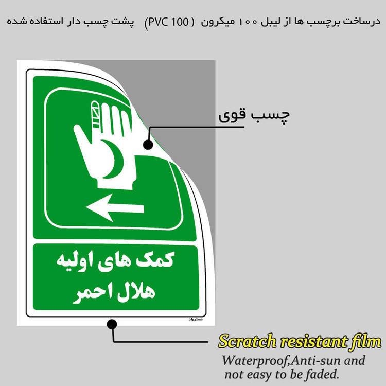 برچسب ایمنی مستر راد طرح کمکهای اولیه هلال احمر مدل HSE-OSHA-0018
