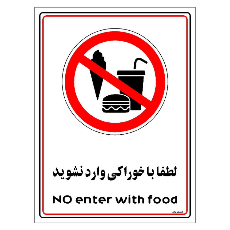 برچسب ایمنی مستر راد لطفا با خوراکی وارد نشوید مدل HSE-OSHA-0984