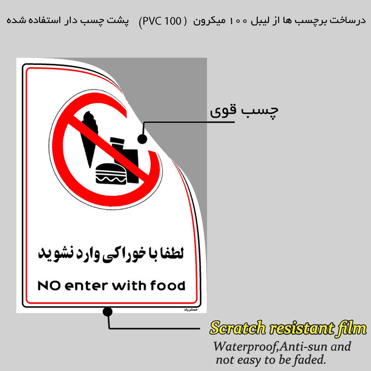 برچسب ایمنی مستر راد لطفا با خوراکی وارد نشوید مدل HSE-OSHA-0984