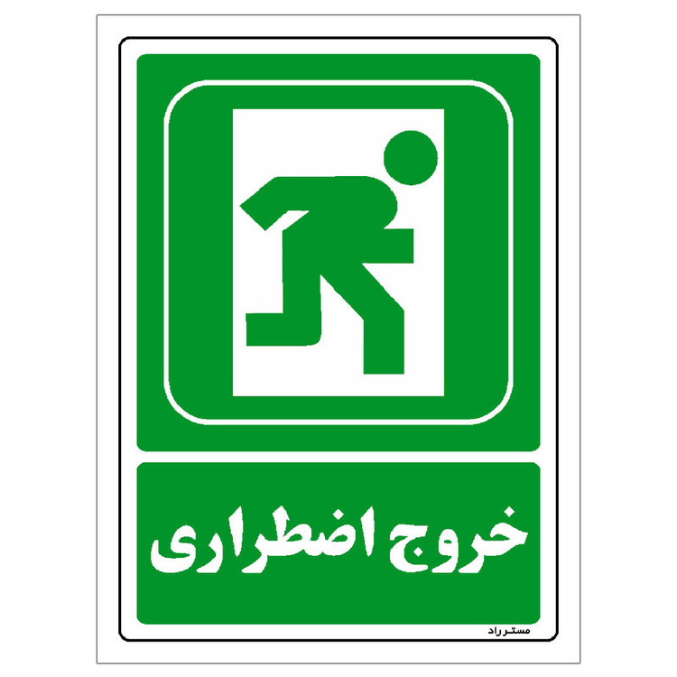 برچسب ایمنی مستر راد طرح خروج اضطراری مدل HSE-OSHA-172