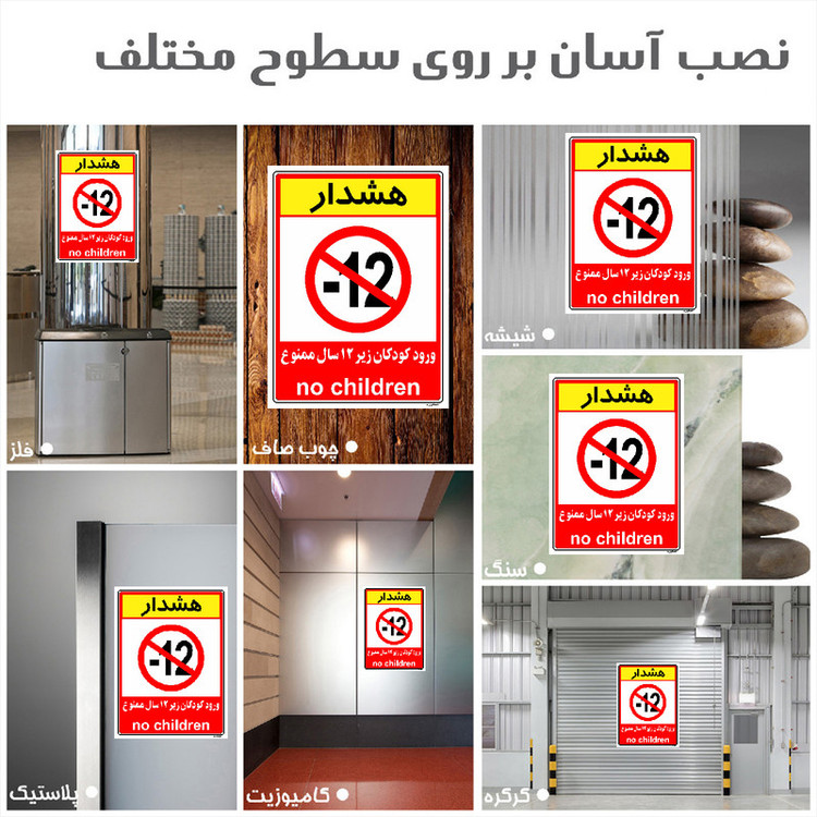 برچسب ایمنی مستر راد طرح هشدار ورود کودکان زیر 12 سال ممنوع مدل HSE-OSHA-0959
