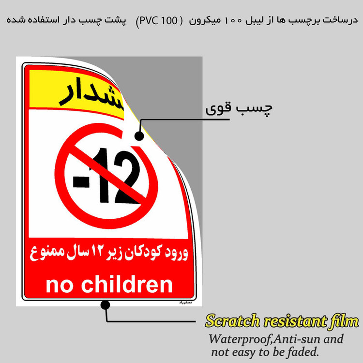 برچسب ایمنی مستر راد طرح هشدار ورود کودکان زیر 12 سال ممنوع مدل HSE-OSHA-0959
