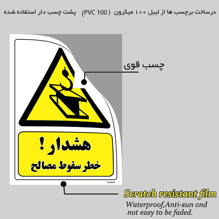 برچسب ایمنی مستر راد طرح هشدار خطر سقوط مصالح مدل HSE-OSHA-208