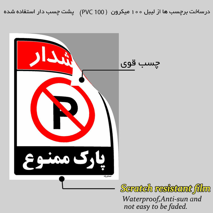 برچسب ایمنی مستر راد طرح هشدار پارک ممنوع مدل HSE-OSHA-1322