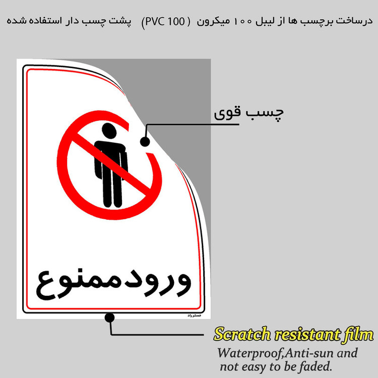 برچسب ایمنی مستر راد طرح ورود ممنوع مدل HSE-OSHA-0842