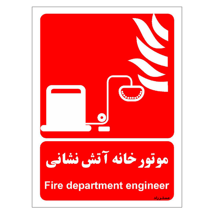 برچسب ایمنی مستر راد طرح موتور خانه آتش نشانی مدل HSE-OSHA-060