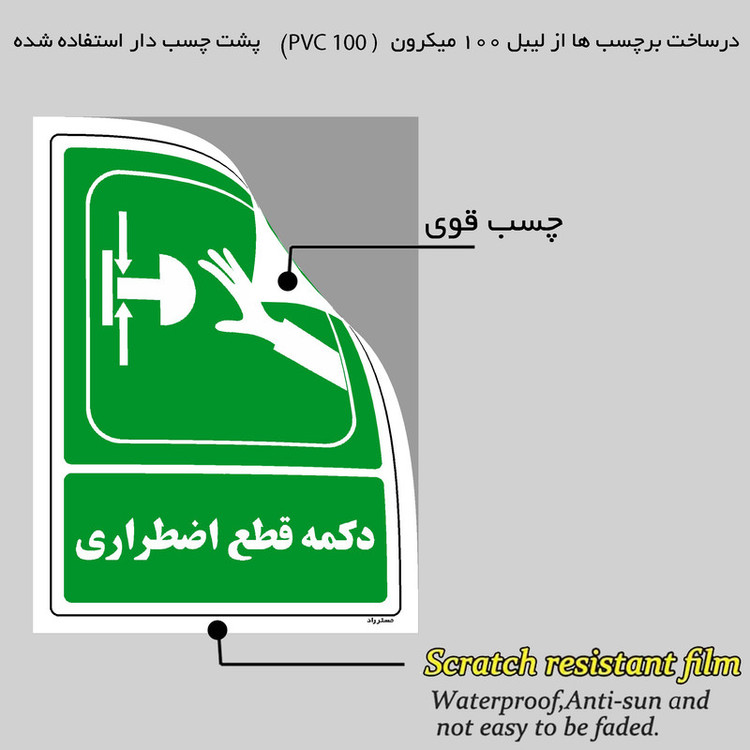 برچسب ایمنی مستر راد طرح دکمه قطع اضطراری مدل HSE-OSHA-0047