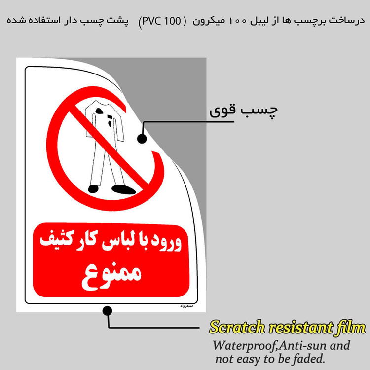 برچسب ایمنی مستر راد طرح ورود با لباس کار کثیف ممنوع مدل HSE-OSHA-0242