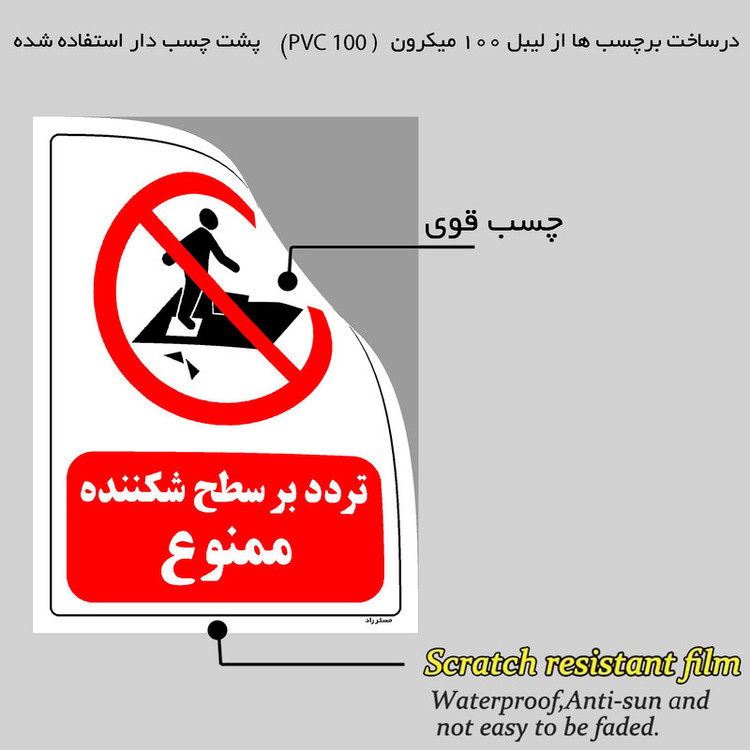 برچسب ایمنی مستر راد طرح تردد بر سطح شکننده ممنوع مدل HSE-OSHA-0232