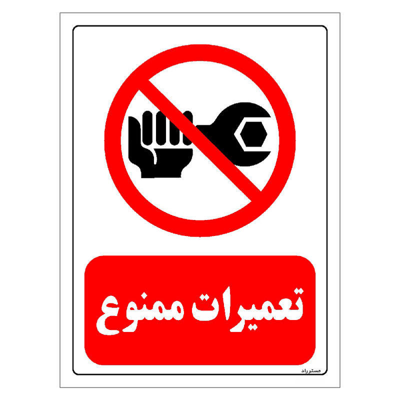 برچسب ایمنی مستر راد طرح تعمیرات ممنوع مدل HSE-OSHA-0357