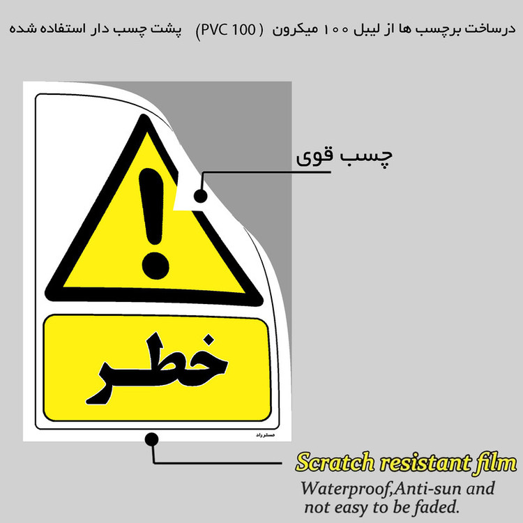 برچسب ایمنی مستر راد طرح خطر مدل HSE-OSHA-013