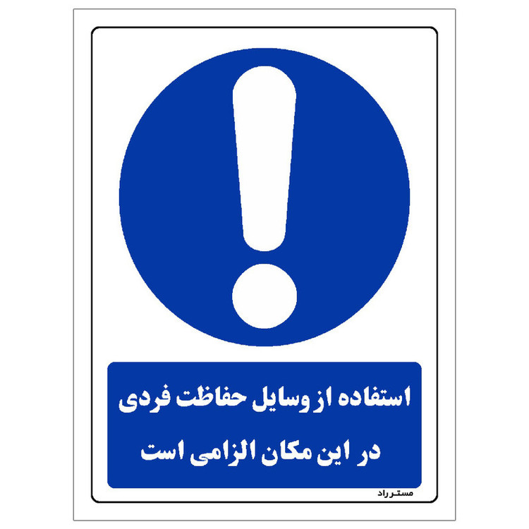 برچسب ایمنی مستر راد طرح استفاده از وسایل حفاظت فردی الزامیاست مدل HSE-OSHA-0038