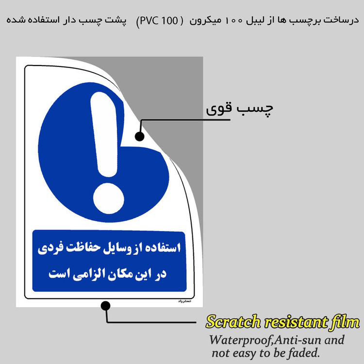 برچسب ایمنی مستر راد طرح استفاده از وسایل حفاظت فردی الزامیاست مدل HSE-OSHA-0038