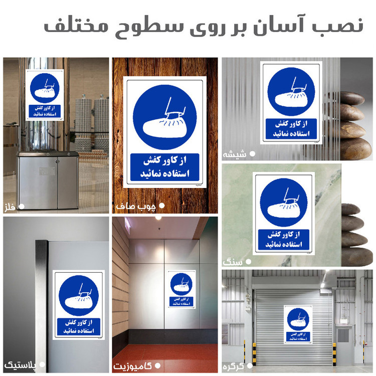 برچسب ایمنی مستر راد طرح از کاور کفش استفاده نمائید مدل HSE-OSHA-0229