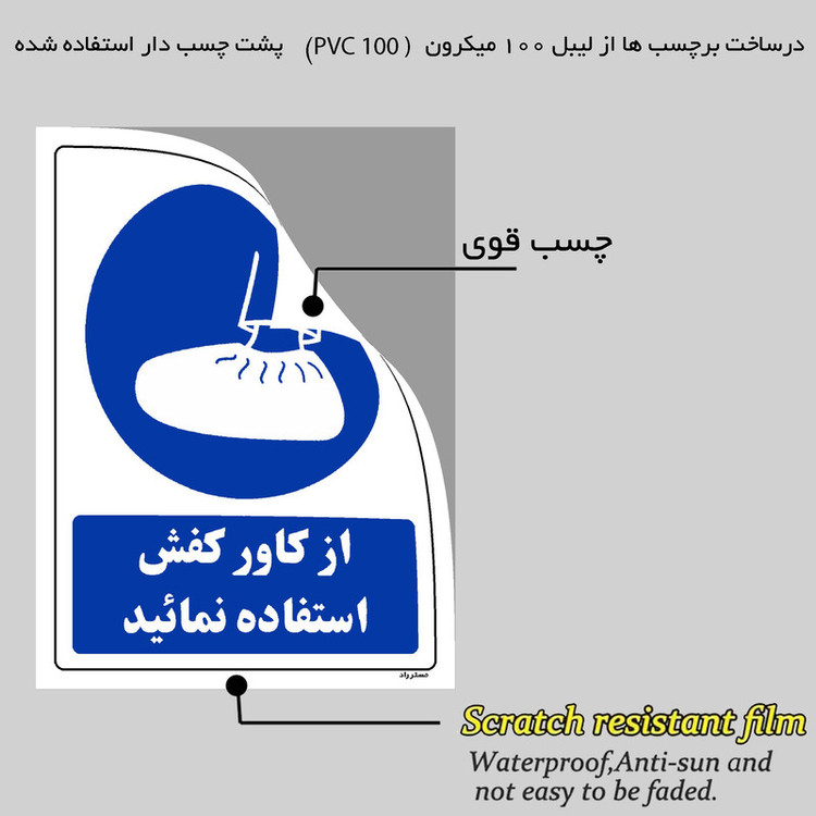 برچسب ایمنی مستر راد طرح از کاور کفش استفاده نمائید مدل HSE-OSHA-0229