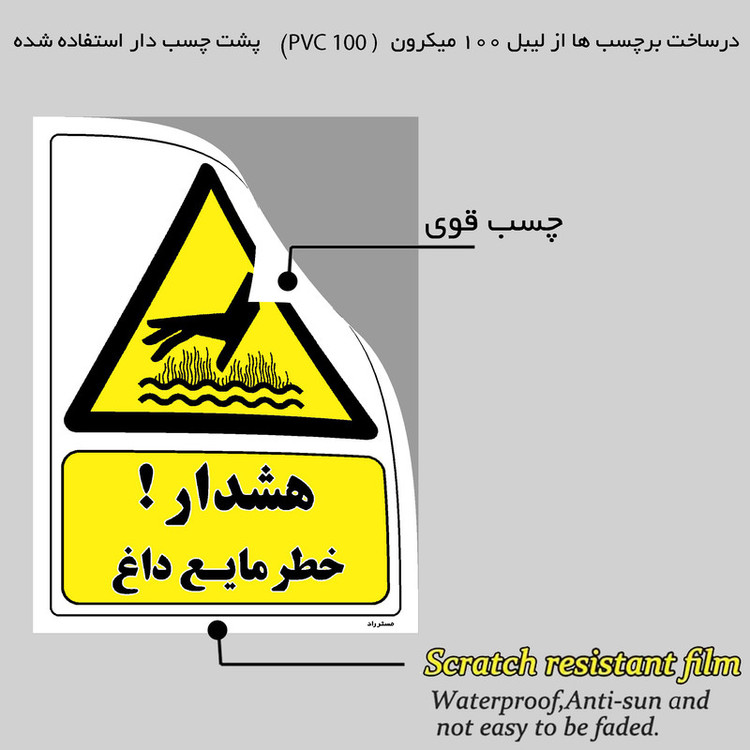 برچسب ایمنی مستر راد طرح هشدار خطر مایع داغ مدل HSE-OSHA-276