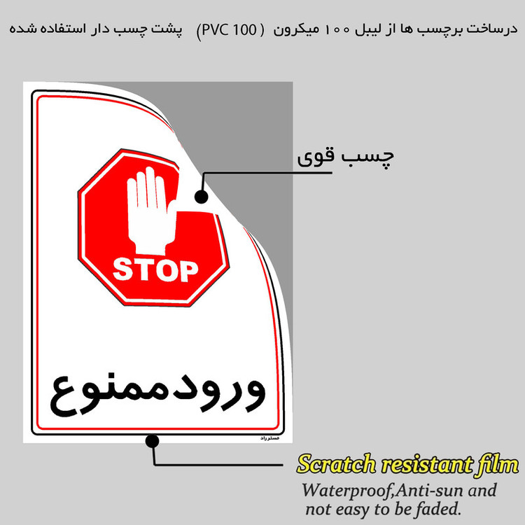برچسب ایمنی مستر راد طرح ورود ممنوع مدل HSE-OSHA-0841