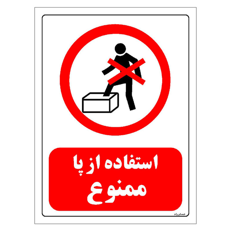 برچسب ایمنی مستر راد طرح استفاده از پا ممنوع مدل HSE-OSHA-0645