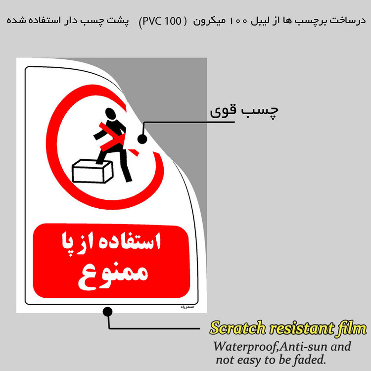 برچسب ایمنی مستر راد طرح استفاده از پا ممنوع مدل HSE-OSHA-0645