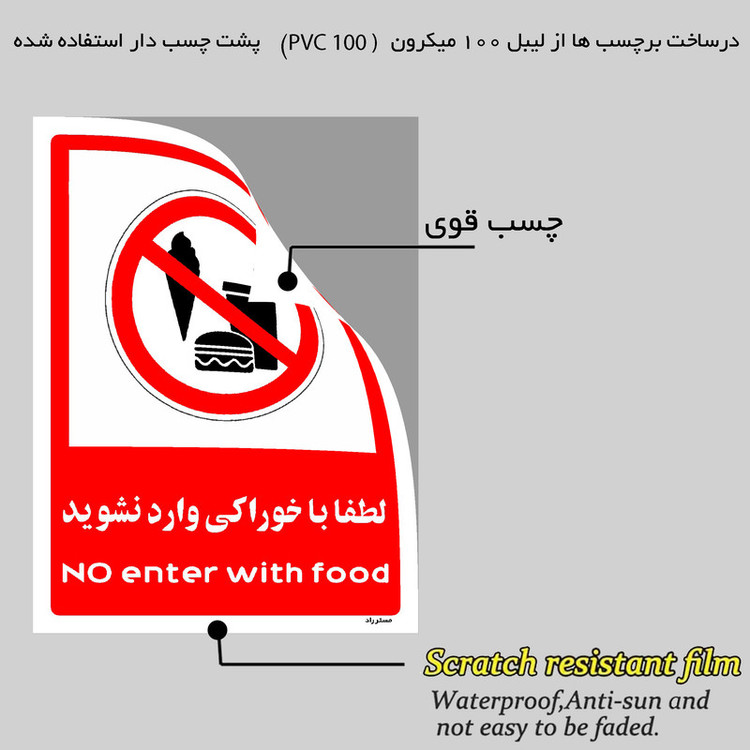 برچسب ایمنی مستر راد طرح لطفا با خوراکی وارد نشوید مدل HSE-OSHA-0987