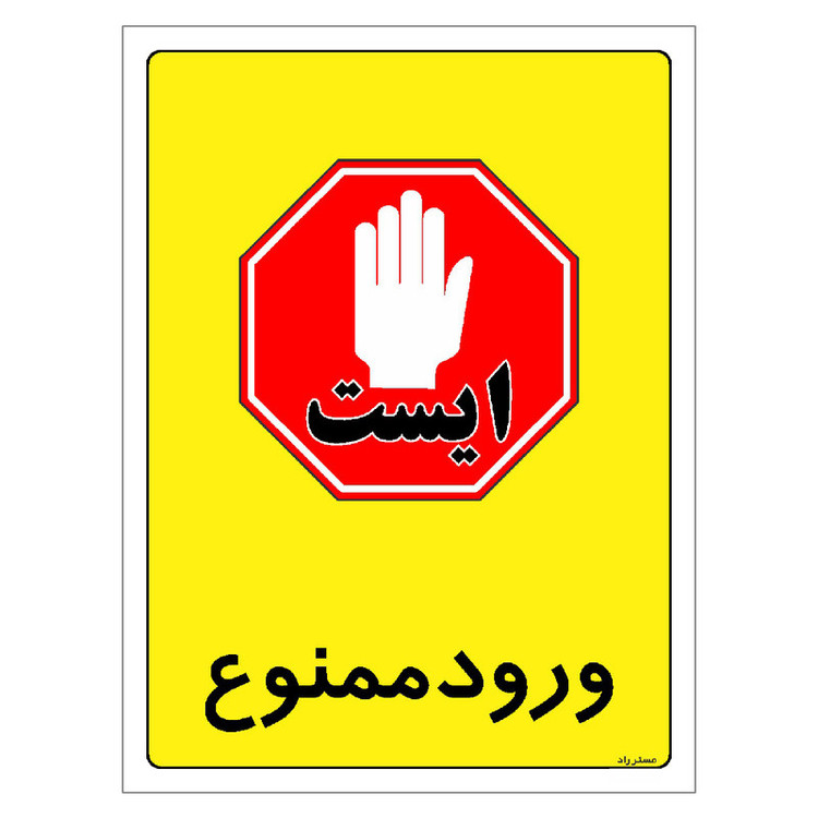برچسب ایمنی مستر راد طرح ورود ممنوع مدل HSE-OSHA-0869