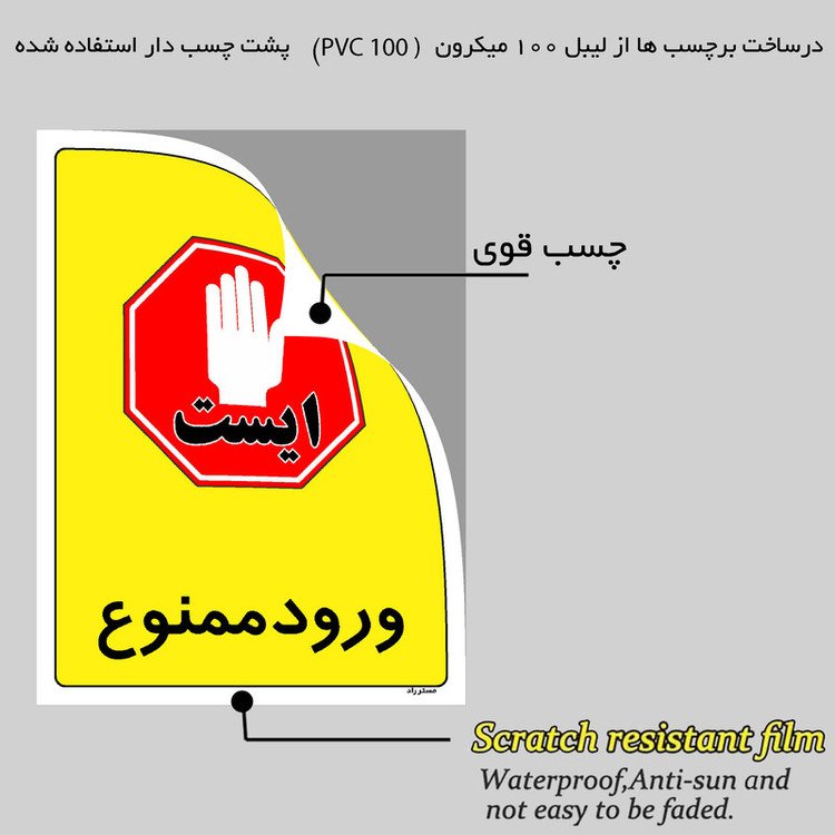 برچسب ایمنی مستر راد طرح ورود ممنوع مدل HSE-OSHA-0869